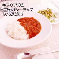 キフキフ特製 豆とひき肉のカレーライス（…