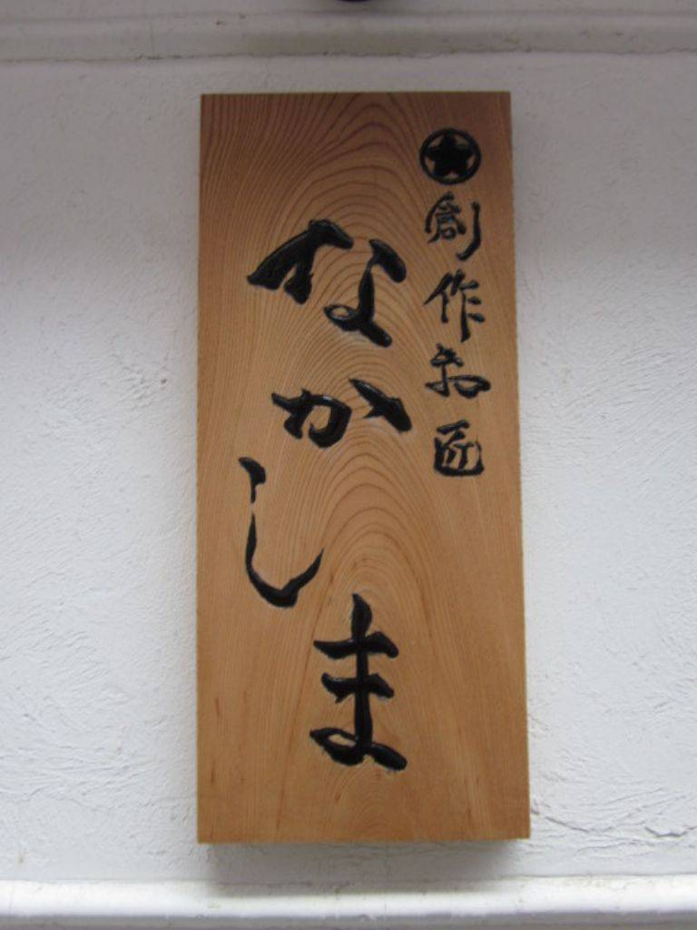 創作和匠 なかしま