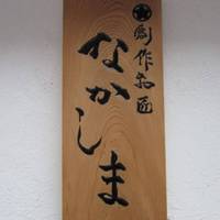 創作和匠 なかしま