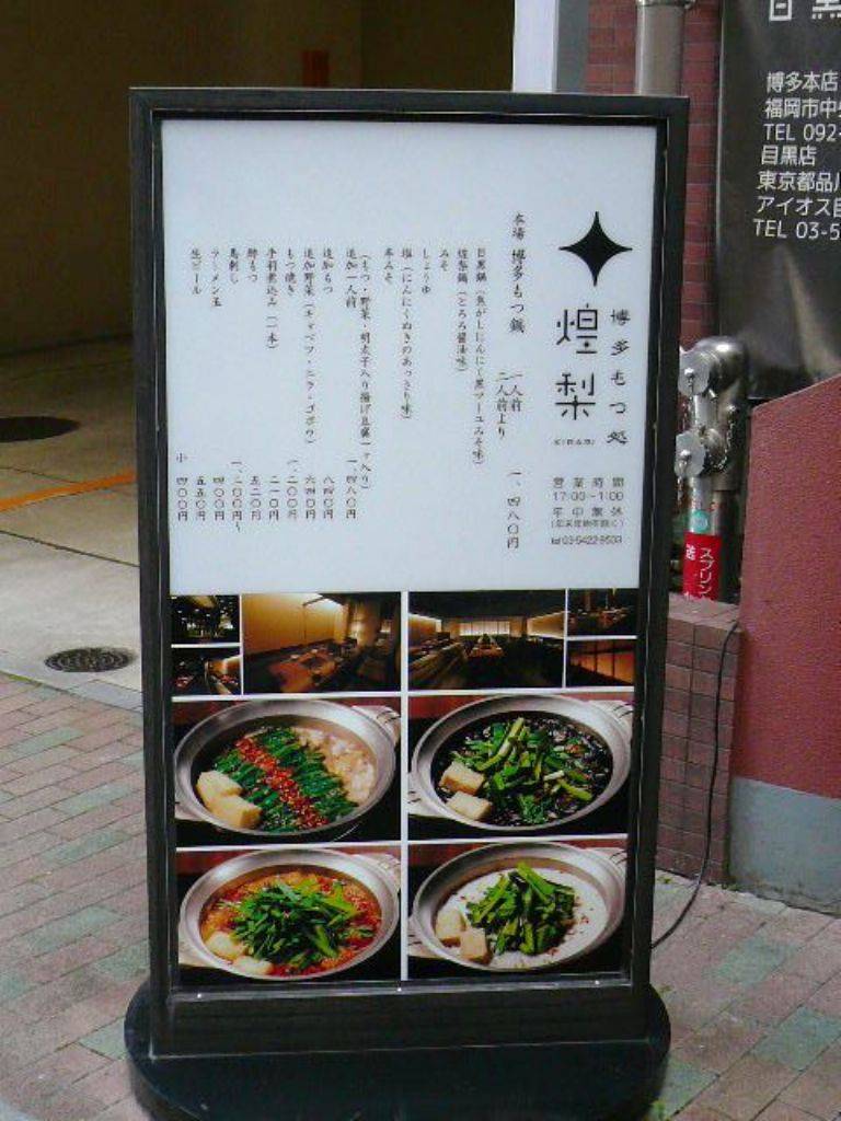 博多もつ処煌梨 東京目黒店