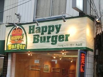 グリル＆ダイニング happy burger 大山店