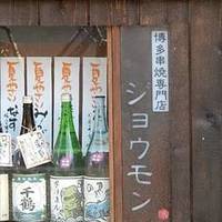 ジョウモン 溝の口店