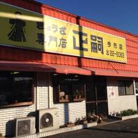 正嗣 今市店