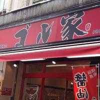 ゴル家 伊勢佐木モール店