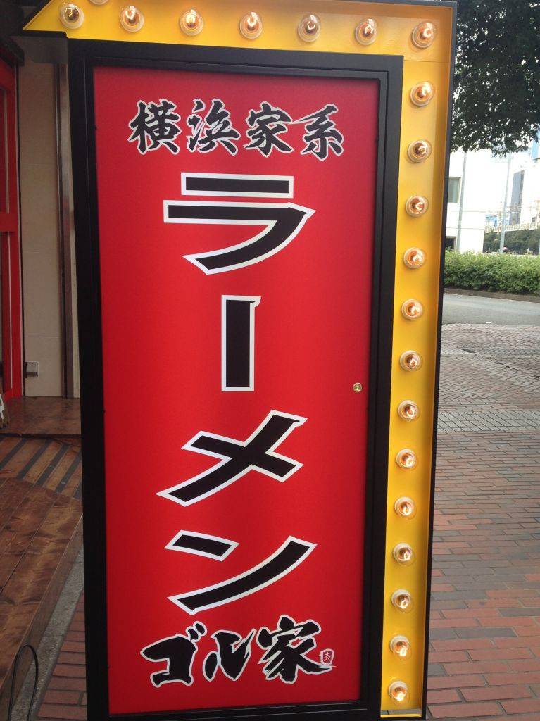 ゴル家 伊勢佐木モール店