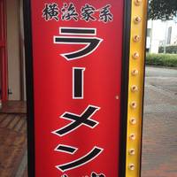 ゴル家 伊勢佐木モール店