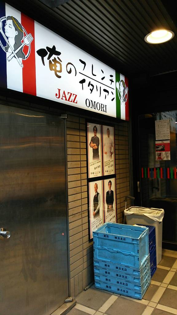 俺のフレンチ イタリアン OMORI