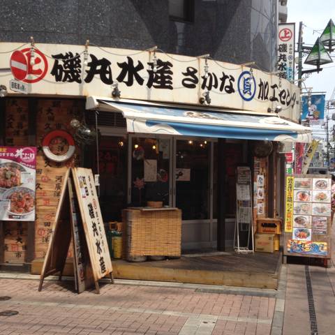 磯丸水産町田二号店