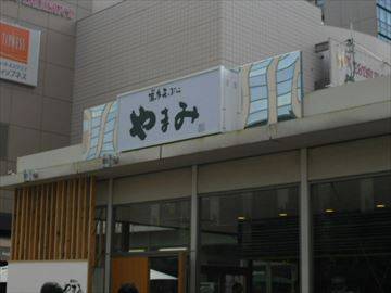 やまみ 木場店