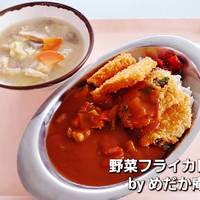 野菜フライカレー