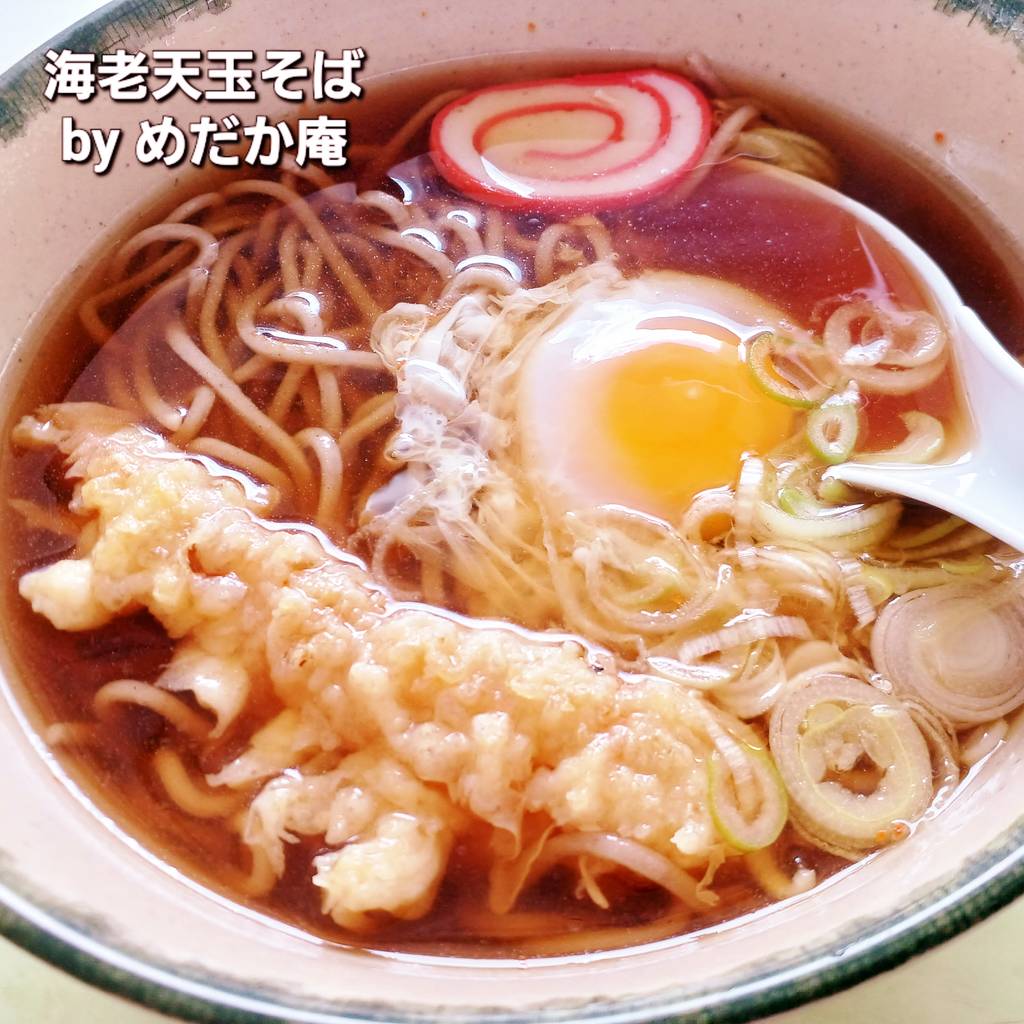 海老天玉そば