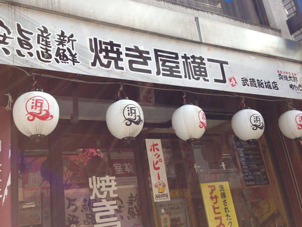 浜焼太郎武蔵新城店