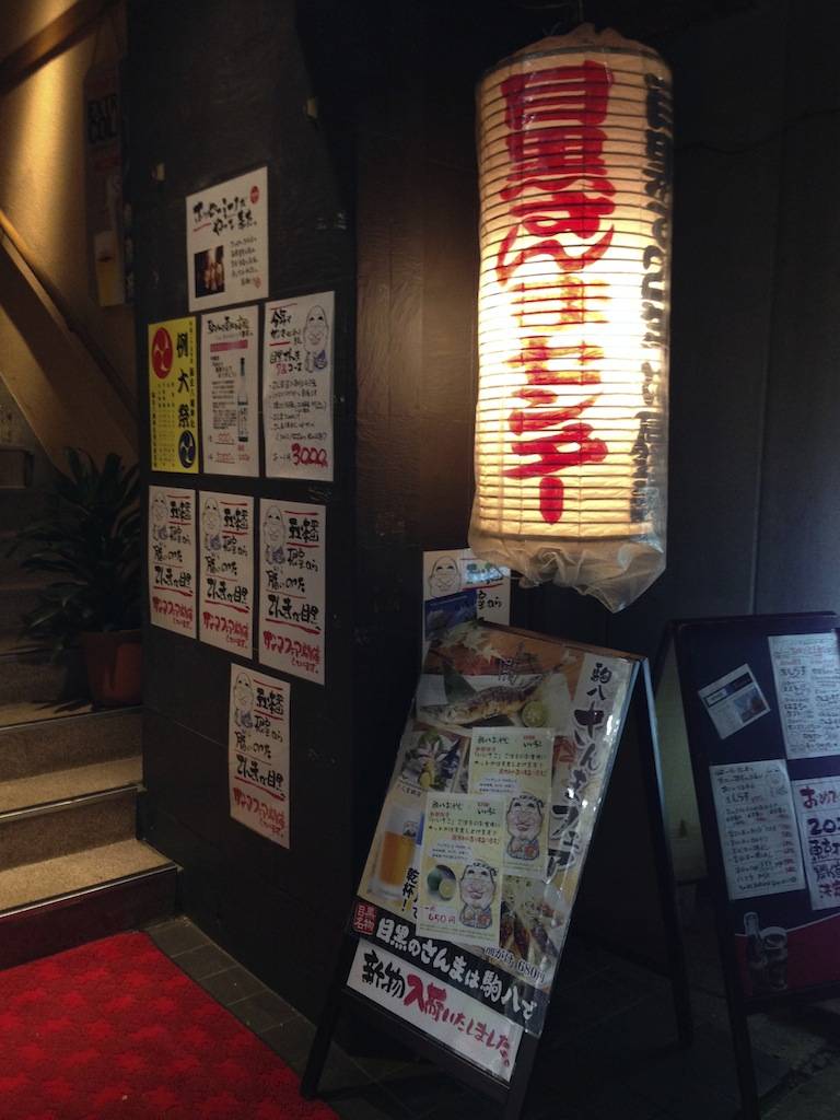 駒八 目黒さんまセンター