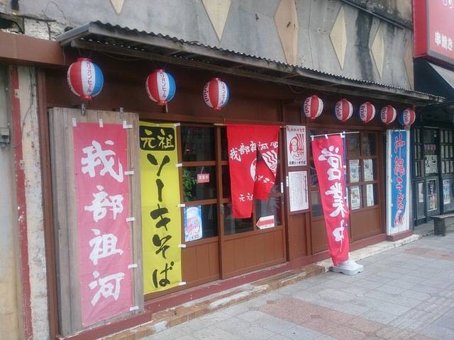 我部祖河食堂 美栄橋駅前店