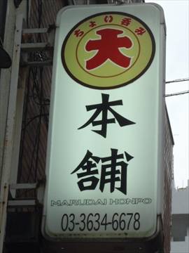 ちょい呑み まる大本舗 錦糸町店
