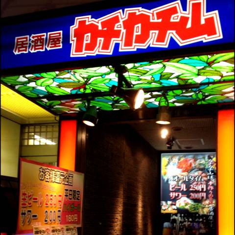 居酒屋カチカチ山 新宿 本店