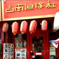 台南担仔麺 新宿店