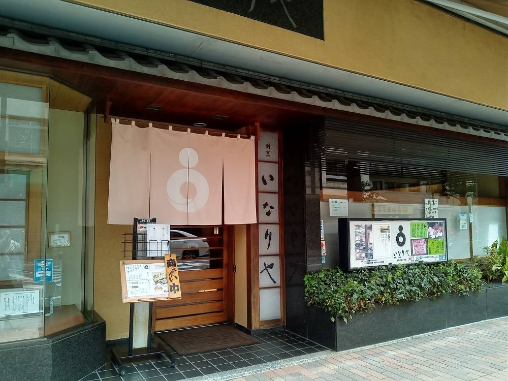 日本料理 ふなばし 稲荷屋