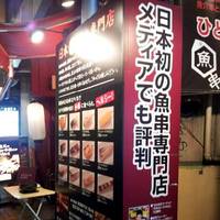 魚串 さくらさく 歌舞伎町店