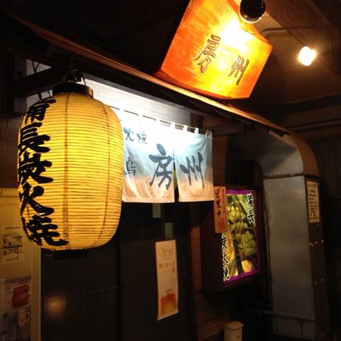 焼鳥 房州
