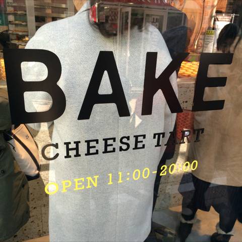 BAKE the SHOP 自由が丘店