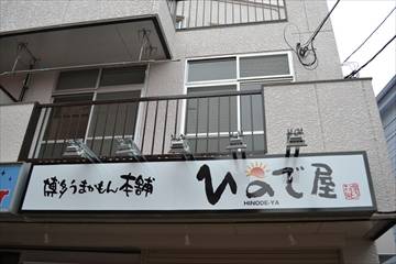 ひので屋