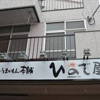 ひので屋