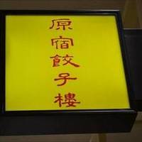 原宿餃子樓 グランツリー武蔵小杉店