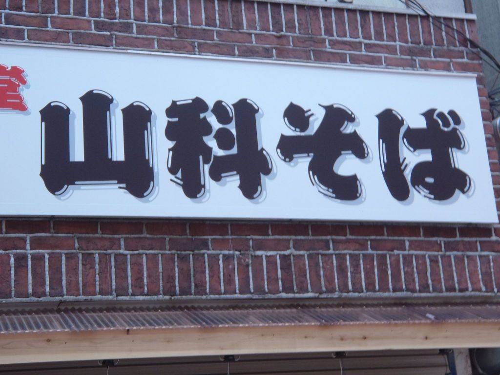 山科そば