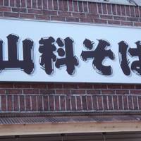 山科そば