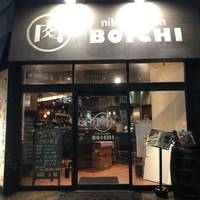 肉キッチン BOICHI 八丁堀入船店