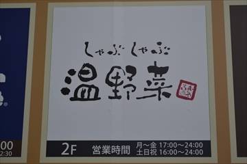 しゃぶしゃぶ温野菜 元住吉店