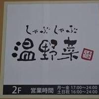 しゃぶしゃぶ温野菜 元住吉店