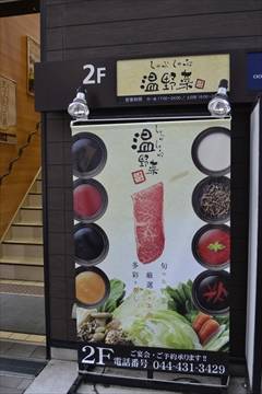 しゃぶしゃぶ温野菜 元住吉店