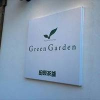Green Garden 田頭茶舗
