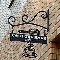 クチュールベイク