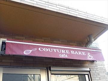 クチュールベイク