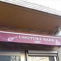 クチュールベイク