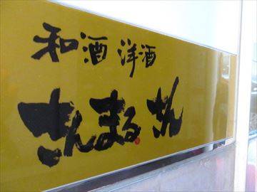 和酒 洋酒 さんまるさん