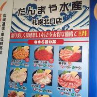 だんまや水産 札幌北口
