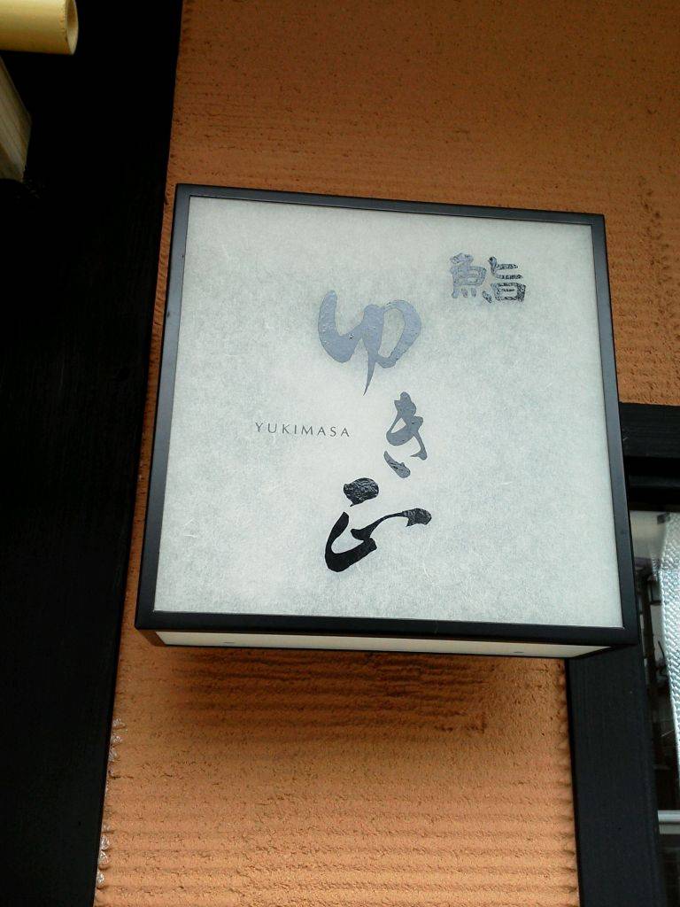鮨 ゆき正