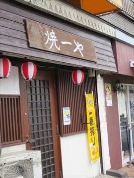 焼一や