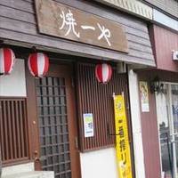 焼一や