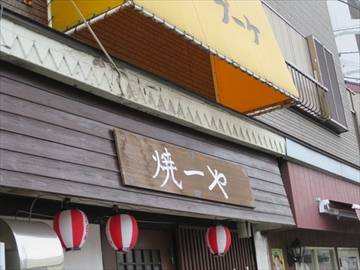 焼一や