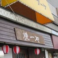 焼一や