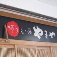 博多もつ鍋 やまや 京阪京橋店