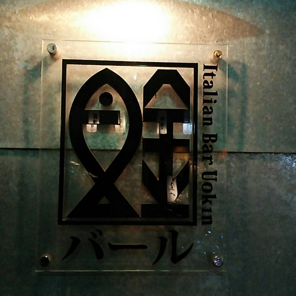 イタリアンバルUOKIN新橋店