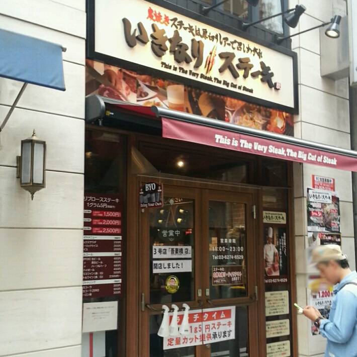 いきなりステーキ 銀座6丁…