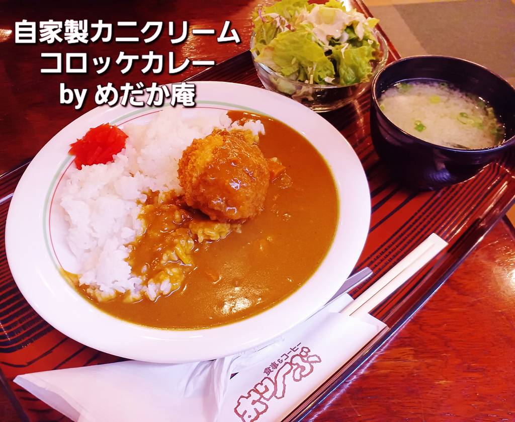 自家製カニクリームコロッケカレー