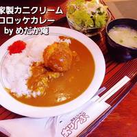自家製カニクリームコロッケカレー